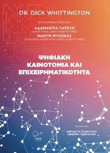ΨΗΦΙΑΚΗ ΚΑΙΝΟΤΟΜΙΑ ΚΑΙ ΕΠΙΧΕΙΡΗΜΑΤΙΚΟΤΗΤΑ ΨΗΦΙΑΚΗ ΚΑΙΝΟΤΟΜΙΑ ΚΑΙ ΕΠΙΧΕΙΡΗΜΑΤΙΚΟΤΗΤΑ