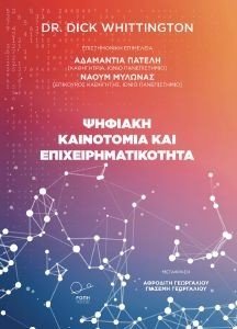 ΨΗΦΙΑΚΗ ΚΑΙΝΟΤΟΜΙΑ ΚΑΙ ΕΠΙΧΕΙΡΗΜΑΤΙΚΟΤΗΤΑ φωτογραφία