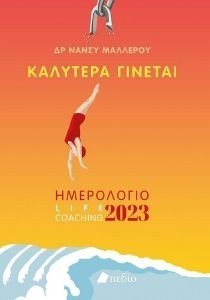 ΗΜΕΡΟΛΟΓΙΟ 2023 ΚΑΛΥΤΕΡΑ ΓΙΝΕΤΑΙ (ΓΥΝΑΙΚΑ) ΗΜΕΡΟΛΟΓΙΟ 2023 ΚΑΛΥΤΕΡΑ ΓΙΝΕΤΑΙ (ΓΥΝΑΙΚΑ)
