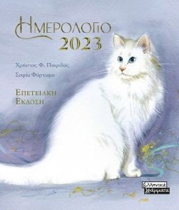ΗΜΕΡΟΛΟΓΙΟ 2023 ΓΑΤΕΣ ΓΑΛΑΖΙΟ ΗΜΕΡΟΛΟΓΙΟ 2023 ΓΑΤΕΣ ΓΑΛΑΖΙΟ