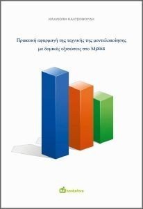 ΠΡΑΚΤΙΚΗ ΕΦΑΡΜΟΓΗ ΤΗΣ ΤΕΧΝΙΚΗΣ ΜΟΝΤΕΛΟΠΟΙΗΣΗΣ ΜΕ ΔΟΜΙΚΕΣ ΕΞΙΣΩΣΕΙΣ ΣΤΟ MPLUS 108184587