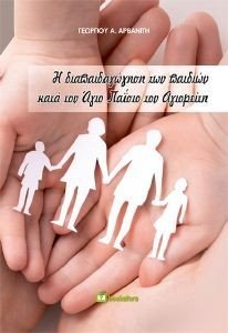 Η ΔΙΑΠΑΙΔΑΓΩΓΗΣΗ ΤΩΝ ΠΑΙΔΙΩΝ ΚΑΤΑ ΤΟΝ ΑΓΙΟ ΠΑΙΣΙΟ ΤΟΝ ΑΓΙΟΡΕΙΤΗ Η ΔΙΑΠΑΙΔΑΓΩΓΗΣΗ ΤΩΝ ΠΑΙΔΙΩΝ ΚΑΤΑ ΤΟΝ ΑΓΙΟ ΠΑΙΣΙΟ ΤΟΝ ΑΓΙΟΡΕΙΤΗ