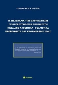 Η ΔΙΔΑΣΚΑΛΙΑ ΤΩΝ ΜΑΘΗΜΑΤΙΚΩΝ ΣΤΗΝ ΠΡΩΤΟΒΑΘΜΙΑ ΕΚΠΑΙΔΕΥΣΗ Η ΔΙΔΑΣΚΑΛΙΑ ΤΩΝ ΜΑΘΗΜΑΤΙΚΩΝ ΣΤΗΝ ΠΡΩΤΟΒΑΘΜΙΑ ΕΚΠΑΙΔΕΥΣΗ