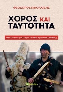 ΧΟΡΟΣ ΚΑΙ ΤΑΥΤΟΤΗΤΑ ΧΟΡΟΣ ΚΑΙ ΤΑΥΤΟΤΗΤΑ