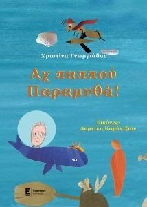 ΑΧ ΠΑΠΠΟΥ ΠΑΡΑΜΥΘΑ ΑΧ ΠΑΠΠΟΥ ΠΑΡΑΜΥΘΑ