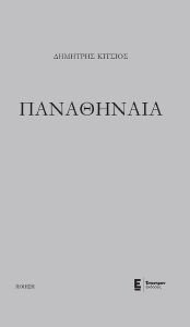 ΠΑΝΑΘΗΝΑΙΑ ΠΑΝΑΘΗΝΑΙΑ