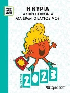 ΗΜΕΡΟΛΟΓΙΟ 2023 ΜΙΚΡΟΙ ΚΥΡΙΟΙ ΜΙΚΡΕΣ ΚΥΡΙΕΣ ΗΜΕΡΟΛΟΓΙΟ 2023 ΜΙΚΡΟΙ ΚΥΡΙΟΙ ΜΙΚΡΕΣ ΚΥΡΙΕΣ