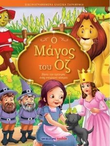 Ο ΜΑΓΟΣ ΤΟΥ ΟΖ Ο ΜΑΓΟΣ ΤΟΥ ΟΖ