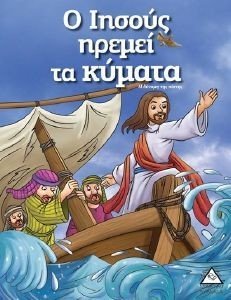 Ο ΙΗΣΟΥΣ ΗΡΕΜΕΙ ΤΑ ΚΥΜΑΤΑ 108184617