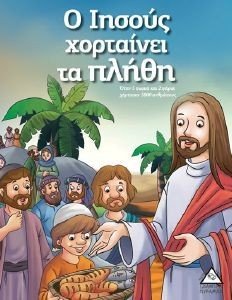 Ο ΙΗΣΟΥΣ ΧΟΡΤΑΙΝΕΙ ΤΑ ΠΛΗΘΗ 108184623