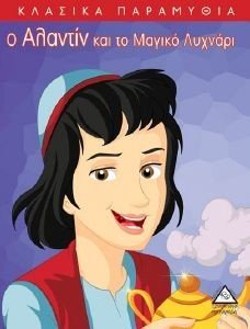 Ο ΑΛΑΝΤΙΝ ΚΑΙ ΤΟ ΜΑΓΙΚΟ ΛΥΧΝΑΡΙ Ο ΑΛΑΝΤΙΝ ΚΑΙ ΤΟ ΜΑΓΙΚΟ ΛΥΧΝΑΡΙ