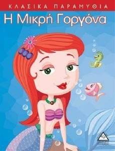 Η ΜΙΚΡΗ ΓΟΡΓΟΝΑ