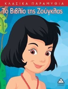 ΤΟ ΒΙΒΛΙΟ ΤΗΣ ΖΟΥΓΚΛΑΣ 108184627