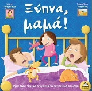 ΞΥΠΝΑ ΜΑΜΑ ΞΥΠΝΑ ΜΑΜΑ