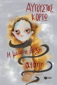 Η ΜΙΚΡΗ ΛΕΞΗ ΑΓΑΠΗ Η ΜΙΚΡΗ ΛΕΞΗ ΑΓΑΠΗ