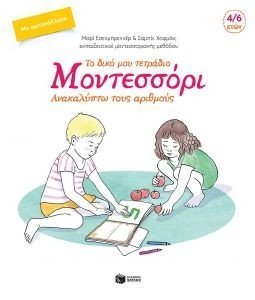ΤΟ ΔΙΚΟ ΜΟΥ ΤΕΤΡΑΔΙΟ ΜΟΝΤΕΣΣΟΡΙ ΑΝΑΚΑΛΥΠΤΩ ΤΟΥΣ ΑΡΙΘΜΟΥΣ 108184642