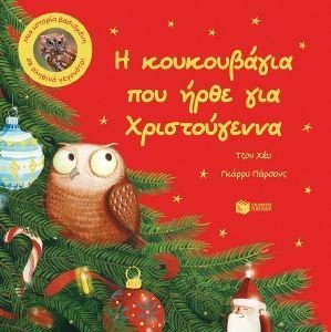 Η ΚΟΥΚΟΥΒΑΓΙΑ ΠΟΥ ΗΡΘΕ ΓΙΑ ΧΡΙΣΤΟΥΓΕΝΝΑ 108184643