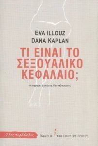 ΤΙ ΕΙΝΑΙ ΤΟ ΣΕΞΟΥΑΛΙΚΟ ΚΕΦΑΛΑΙΟ; ΤΙ ΕΙΝΑΙ ΤΟ ΣΕΞΟΥΑΛΙΚΟ ΚΕΦΑΛΑΙΟ;