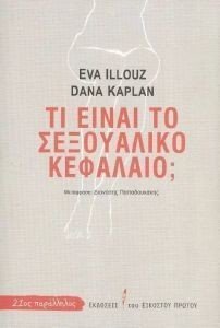 ILLOUZ EVA, KAPLAN DANA ΤΙ ΕΙΝΑΙ ΤΟ ΣΕΞΟΥΑΛΙΚΟ ΚΕΦΑΛΑΙΟ;