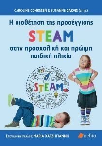 Η ΥΙΟΘΕΤΗΣΗ ΤΗΣ ΠΡΟΣΕΓΓΙΣΗΣ STEAM ΣΤΗΝ ΠΡΟΣΧΟΛΙΚΗ ΚΑΙ ΠΡΩΙΜΗ ΠΑΙΔΙΚΗ ΗΛΙΚΙΑ Η ΥΙΟΘΕΤΗΣΗ ΤΗΣ ΠΡΟΣΕΓΓΙΣΗΣ STEAM ΣΤΗΝ ΠΡΟΣΧΟΛΙΚΗ ΚΑΙ ΠΡΩΙΜΗ ΠΑΙΔΙΚΗ ΗΛΙΚΙΑ