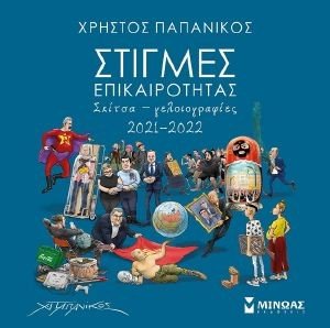 ΣΤΙΓΜΕΣ ΕΠΙΚΑΙΡΟΤΗΤΑΣ ΣΚΙΤΣΑ ΓΕΛΙΟΓΡΑΦΙΕΣ 2021-2022 ΣΤΙΓΜΕΣ ΕΠΙΚΑΙΡΟΤΗΤΑΣ ΣΚΙΤΣΑ ΓΕΛΙΟΓΡΑΦΙΕΣ 2021-2022
