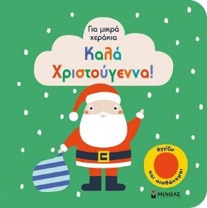 ΚΑΛΑ ΧΡΙΣΤΟΥΓΕΝΝΑ