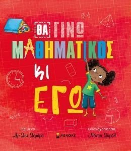 ΘΑ ΓΙΝΩ ΜΑΘΗΜΑΤΙΚΟΣ ΚΙ ΕΓΩ ΘΑ ΓΙΝΩ ΜΑΘΗΜΑΤΙΚΟΣ ΚΙ ΕΓΩ