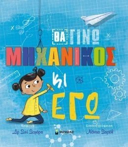 ΘΑ ΓΙΝΩ ΜΗΧΑΝΙΚΟΣ ΚΙ ΕΓΩ ΘΑ ΓΙΝΩ ΜΗΧΑΝΙΚΟΣ ΚΙ ΕΓΩ