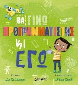 ΘΑ ΓΙΝΩ ΠΡΟΓΡΑΜΜΑΤΙΣΤΗΣ ΚΙ ΕΓΩ ΘΑ ΓΙΝΩ ΠΡΟΓΡΑΜΜΑΤΙΣΤΗΣ ΚΙ ΕΓΩ