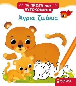 ΑΓΡΙΑ ΖΩΑ 108184678