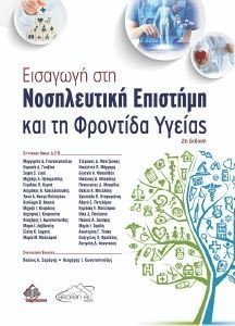 ΕΙΣΑΓΩΓΗ ΣΤΗ ΝΟΣΗΛΕΥΤΙΚΗ ΕΠΙΣΤΗΜΗ ΚΑΙ ΤΗ ΦΡΟΝΤΙΔΑ ΥΓΕΙΑΣ ΕΙΣΑΓΩΓΗ ΣΤΗ ΝΟΣΗΛΕΥΤΙΚΗ ΕΠΙΣΤΗΜΗ ΚΑΙ ΤΗ ΦΡΟΝΤΙΔΑ ΥΓΕΙΑΣ