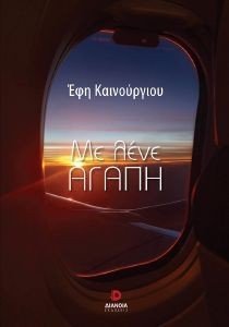 ΜΕ ΛΕΝΕ ΑΓΑΠΗ ΜΕ ΛΕΝΕ ΑΓΑΠΗ