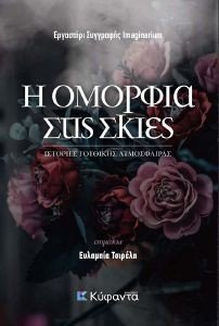 Η ΟΜΟΡΦΙΑ ΣΤΙΣ ΣΚΙΕΣ Η ΟΜΟΡΦΙΑ ΣΤΙΣ ΣΚΙΕΣ