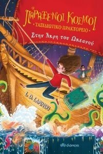 ΣΤΗΝ ΑΚΡΗ ΤΟΥ ΩΚΕΑΝΟΥ ΣΤΗΝ ΑΚΡΗ ΤΟΥ ΩΚΕΑΝΟΥ