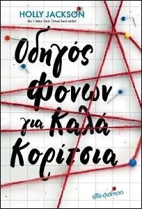 ΟΔΗΓΟΣ ΦΟΝΩΝ ΓΙΑ ΚΑΛΑ ΚΟΡΙΤΣΙΑ ΟΔΗΓΟΣ ΦΟΝΩΝ ΓΙΑ ΚΑΛΑ ΚΟΡΙΤΣΙΑ