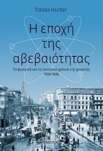 Η ΕΠΟΧΗ ΤΗΣ ΑΒΕΒΑΙΟΤΗΤΑΣ Η ΕΠΟΧΗ ΤΗΣ ΑΒΕΒΑΙΟΤΗΤΑΣ