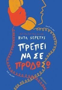 ΠΡΕΠΕΙ ΝΑ ΣΕ ΠΡΟΔΩΣΩ ΠΡΕΠΕΙ ΝΑ ΣΕ ΠΡΟΔΩΣΩ