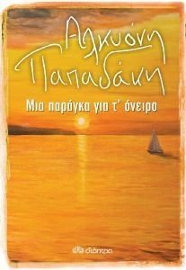 ΜΙΑ ΠΑΡΑΓΚΑ ΓΙΑ Τ ΟΝΕΙΡΟ ΜΙΑ ΠΑΡΑΓΚΑ ΓΙΑ Τ ΟΝΕΙΡΟ