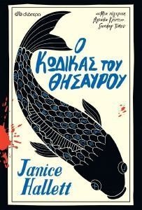 HALLETT JANICE Ο ΚΩΔΙΚΑΣ ΤΟΥ ΘΗΣΑΥΡΟΥ