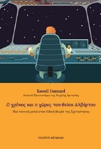 Ο ΧΡΟΝΟΣ ΚΑΙ Ο ΧΩΡΟΣ ΤΟΥ ΘΕΙΟΥ ΑΛΒΕΡΤΟΥ Ο ΧΡΟΝΟΣ ΚΑΙ Ο ΧΩΡΟΣ ΤΟΥ ΘΕΙΟΥ ΑΛΒΕΡΤΟΥ