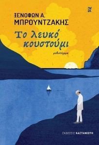 ΤΟ ΛΕΥΚΟ ΚΟΥΣΤΟΥΜΙ ΤΟ ΛΕΥΚΟ ΚΟΥΣΤΟΥΜΙ