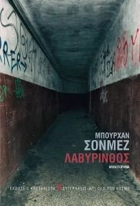 ΛΑΒΥΡΙΝΘΟΣ ΛΑΒΥΡΙΝΘΟΣ