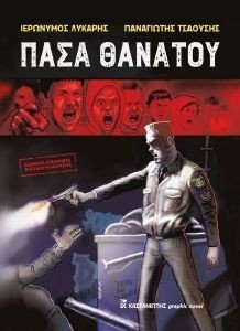 ΠΑΣΑ ΘΑΝΑΤΟΥ ΠΑΣΑ ΘΑΝΑΤΟΥ
