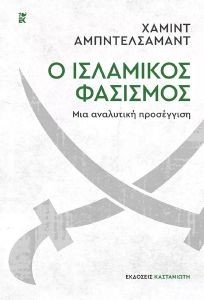 Ο ΙΣΛΑΜΙΚΟΣ ΦΑΣΙΣΜΟΣ Ο ΙΣΛΑΜΙΚΟΣ ΦΑΣΙΣΜΟΣ