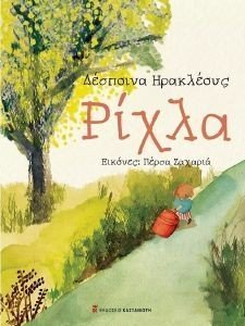 ΡΙΧΛΑ ΡΙΧΛΑ