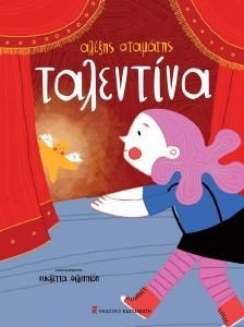ΤΑΛΕΝΤΙΝΑ 108184728