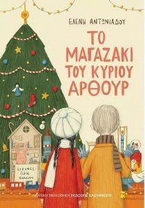 ΤΟ ΜΑΓΑΖΑΚΙ ΤΟΥ ΚΥΡΙΟΥ ΑΡΘΟΥΡ