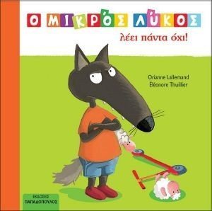 Ο ΜΙΚΡΟΣ ΛΥΚΟΣ ΛΕΕΙ ΠΑΝΤΑ ΟΧΙ 108184731