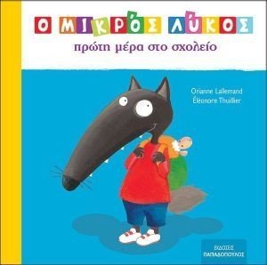 Ο ΜΙΚΡΟΣ ΛΥΚΟΣ ΠΡΩΤΗ ΜΕΡΑ ΣΤΟ ΣΧΟΛΕΙΟ 108184732