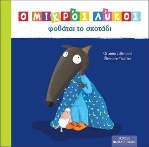 Ο ΜΙΚΡΟΣ ΛΥΚΟΣ ΦΟΒΑΤΑΙ ΣΤΟ ΣΚΟΤΑΔΙ 108184733